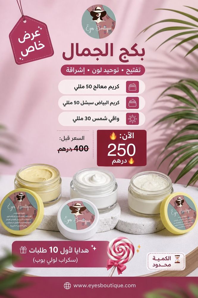 بكج الجمال احجام   50ml